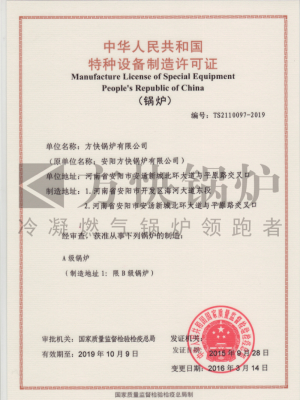 A级锅炉特种设备制造许可证