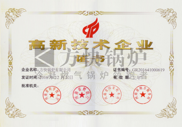 高新技术企业证书