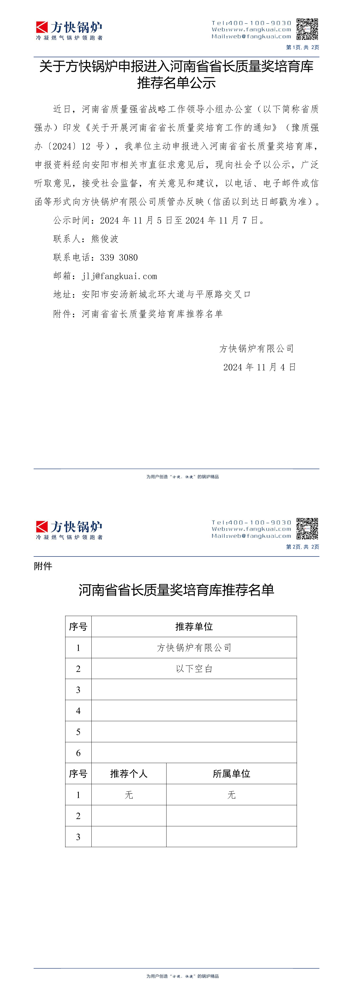 关于方快锅炉申报进入河南省省长质量奖培育库 推荐名单公示